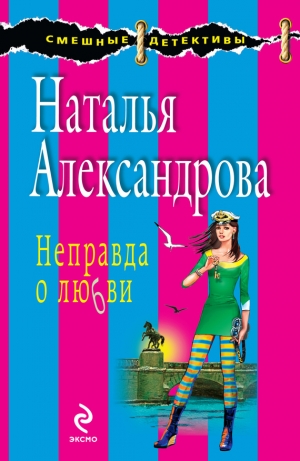 обложка книги Неправда о любви - Наталья Александрова