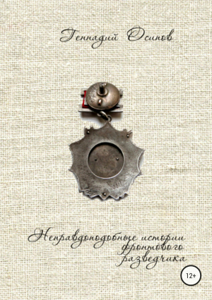 обложка книги Неправдоподобные истории фронтового разведчика - Геннадий Осипов