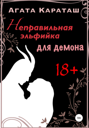 обложка книги Неправильная эльфийка для демона - Агата Караташ