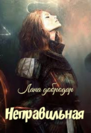 обложка книги Неправильная (СИ) - Лана Добродар