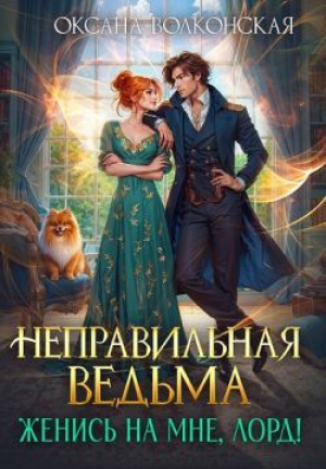 обложка книги Неправильная ведьма. Женись на мне, лорд! (СИ) - Оксана Волконская