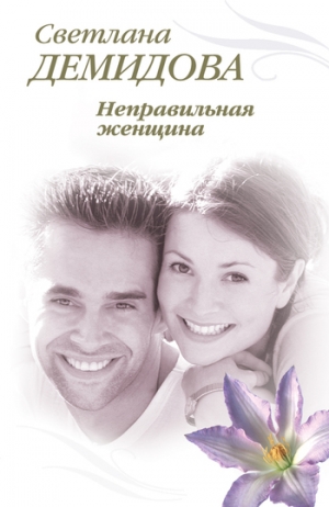обложка книги Неправильная женщина - Светлана Демидова
