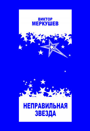 обложка книги Неправильная звезда - Виктор Меркушев