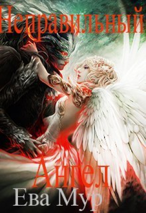 обложка книги Неправильный ангел (СИ) - Ева Мур