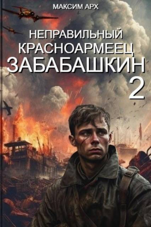 обложка книги Неправильный красноармеец Забабашкин (СИ) - Максим Арх