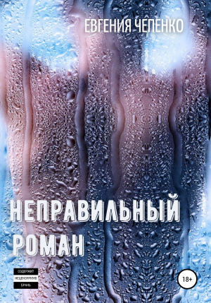 обложка книги Неправильный Роман - Евгения Чепенко