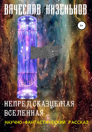 обложка книги Непредсказуемая Вселенная - Вячеслав Низеньков