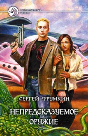 обложка книги Непредсказуемое оружие - Сергей Фрумкин