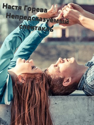 обложка книги Непредсказуемый спектакль (СИ) - Катерина Палески