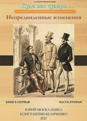 обложка книги Непредвиденные изменения. Книга первая. Часть вторая (СИ) - Юрий Москаленко