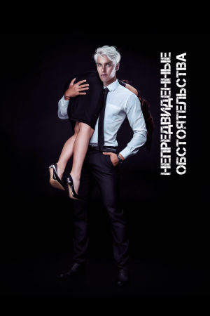 обложка книги Непредвиденные обстоятельства (СИ) - Enfera