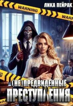 обложка книги (не)предвиденные преступления (СИ) - Лика Пейрак