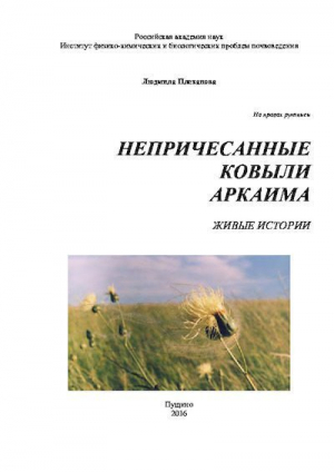 обложка книги Непричёсанные ковыли Аркаима - Людмила Плеханова