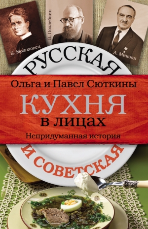 обложка книги Непридуманная история русских продуктов - Павел Сюткин