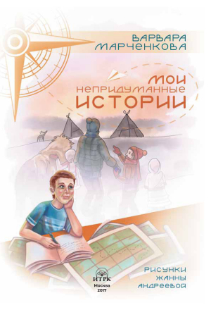 обложка книги Непридуманные истории - Варвара Марченкова