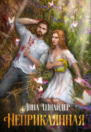 обложка книги Неприкаянная - Анна Шнайдер