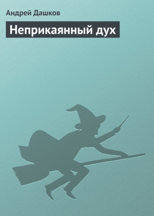 обложка книги Неприкаянный дух - Андрей Дашков