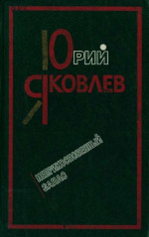 обложка книги Неприкосновенный запас 
 - Юрий Яковлев