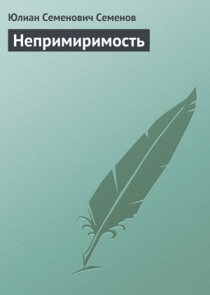 обложка книги Непримиримость - Юлиан Семенов