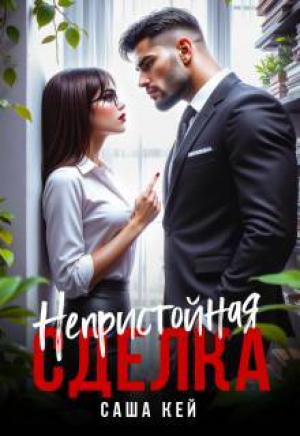 обложка книги Непристойная сделка (СИ) - Саша Кей