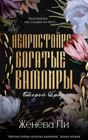 обложка книги Непристойно богатые вампиры. Второй обряд - Женева Ли