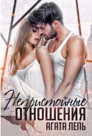 обложка книги Непристойные отношения (СИ) - Агата Лель