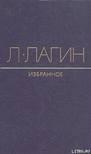 обложка книги Непристроенные строки - Лазарь Лагин