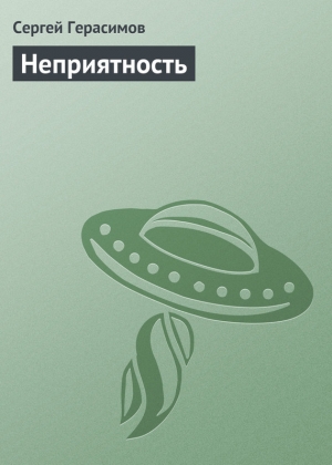 обложка книги Неприятность - Сергей Герасимов