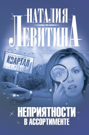 обложка книги Неприятности в ассортименте - Наталия Левитина