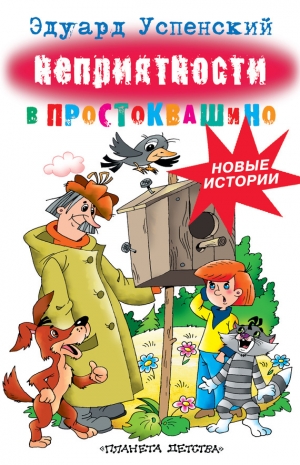 обложка книги Неприятности в Простоквашино - Эдуард Успенский