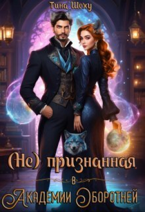 обложка книги Непризнанная в Академии оборотней (СИ) - Тина Шеху