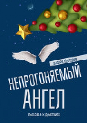 обложка книги Непрогоняемый ангел (СИ) - Андрей Бехтерев