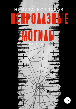 обложка книги Непролазные могилы - Никита Котляров