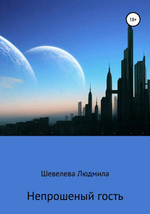 обложка книги Непрошеный гость - Людмила Шевелева