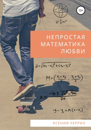 обложка книги Непростая математика любви - Ксения Черриз