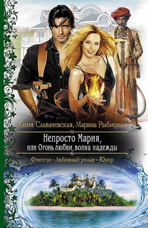 обложка книги Непросто Мария, или Огонь любви, волна надежды - Юлия Славачевская