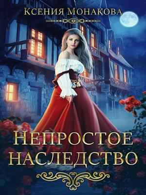 обложка книги Непростое наследство (СИ) - Ксения Монакова