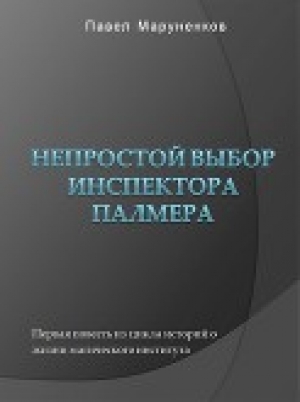обложка книги Непростой выбор инспектора Палмера - Павел Маруненков