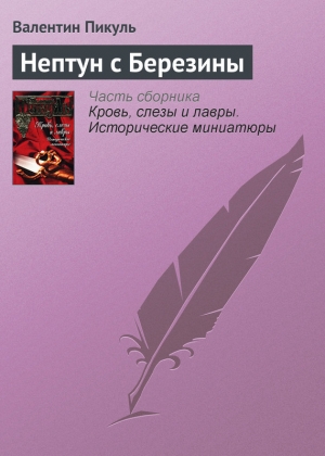 обложка книги Нептун с Березины - Валентин Пикуль