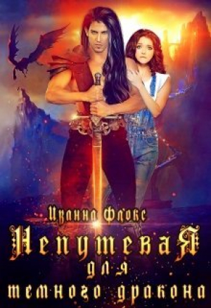 обложка книги Непутевая для темного дракона (СИ) - Иванна Флокс