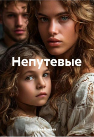 обложка книги Непутевые (СИ) - Яна Ясенева