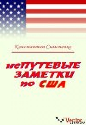 обложка книги НеПутевые заметки о США - Константин Симоненко