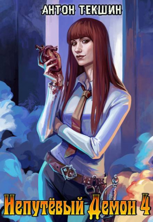 обложка книги Непутевый Демон 4 (СИ) - Антон Текшин