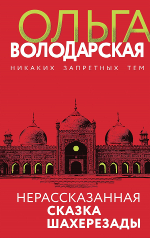 обложка книги Нерассказанная сказка Шахерезады - Ольга Володарская