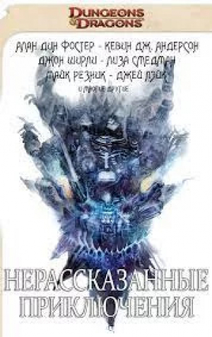 обложка книги Нерассказанные приключения. Истории Высокого народа (ЛП) - Лиза Смедман