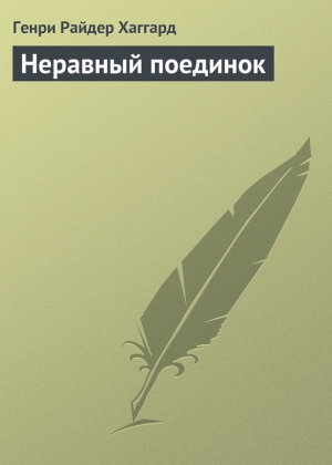 обложка книги Неравный поединок - Генри Райдер Хаггард