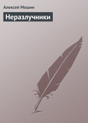обложка книги Неразлучники - Алексей Мошин