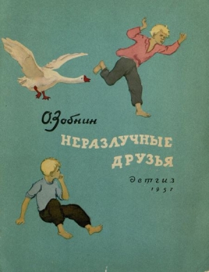 обложка книги Неразлучные друзья - Олег Зобнин