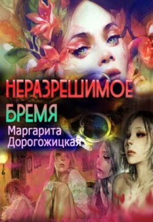 обложка книги Неразрешимое бремя (СИ) - Маргарита Дорогожицкая