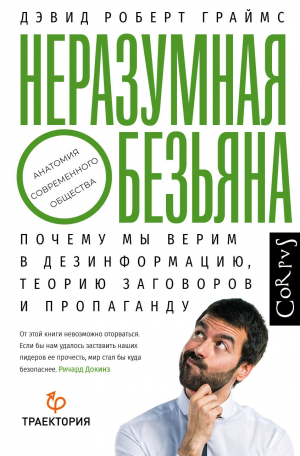 обложка книги Неразумная обезьяна. Почему мы верим в дезинформацию, теории заговора и пропаганду - Дэвид Роберт Граймс